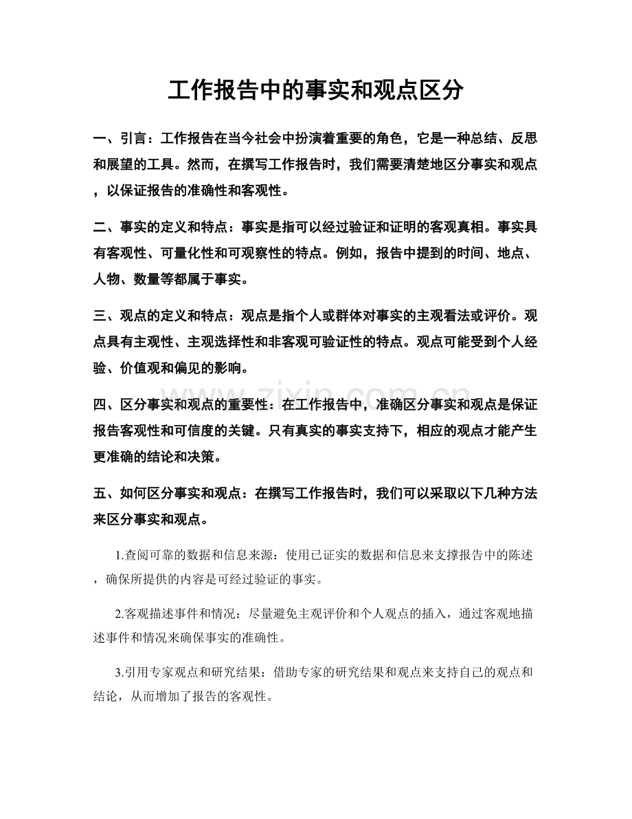 工作报告中的事实和观点区分.docx_第1页