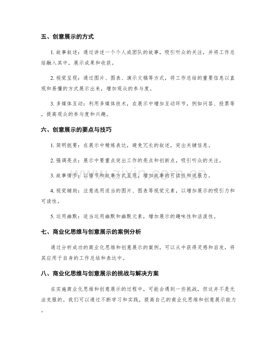 工作总结的商业化思维与创意展示.docx_第2页
