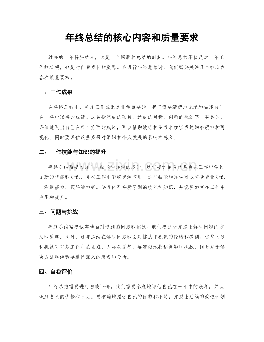 年终总结的核心内容和质量要求.docx_第1页