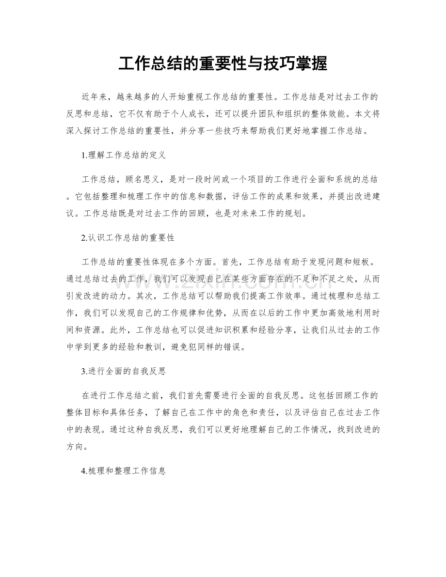工作总结的重要性与技巧掌握.docx_第1页