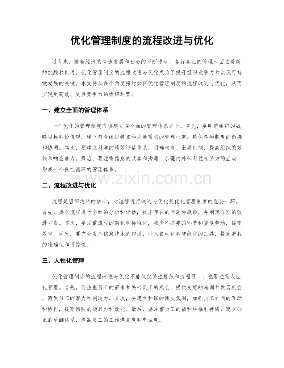 优化管理制度的流程改进与优化.docx_第1页