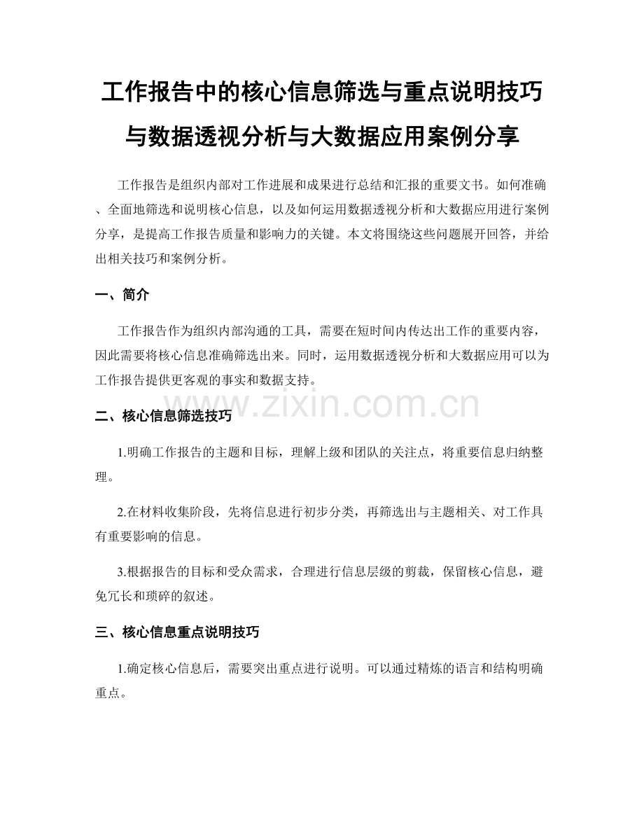 工作报告中的核心信息筛选与重点说明技巧与数据透视分析与大数据应用案例分享.docx_第1页