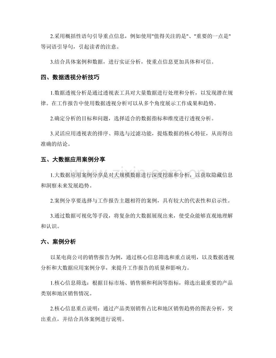 工作报告中的核心信息筛选与重点说明技巧与数据透视分析与大数据应用案例分享.docx_第2页