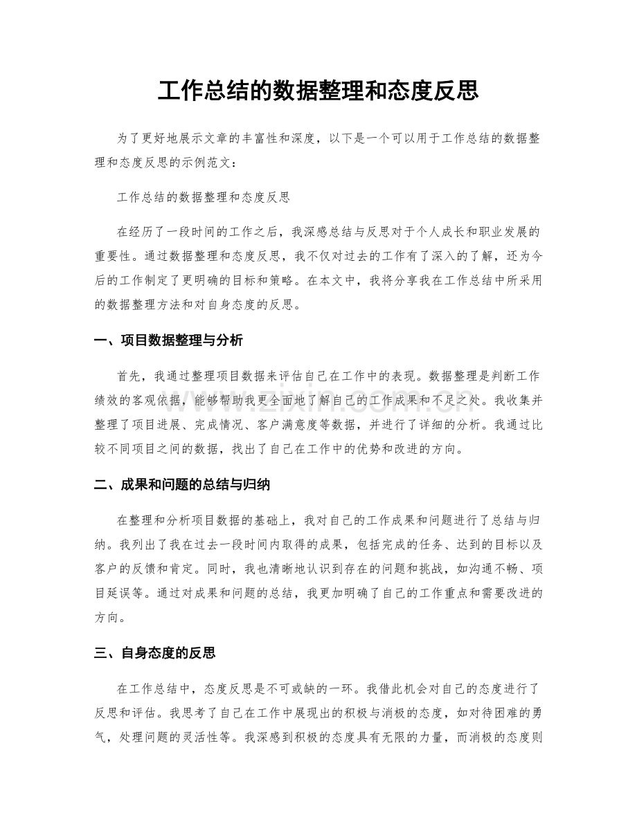 工作总结的数据整理和态度反思.docx_第1页