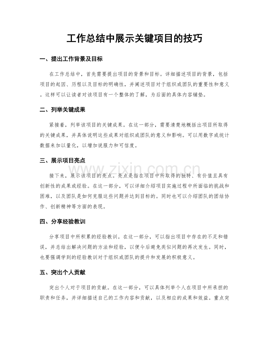 工作总结中展示关键项目的技巧.docx_第1页