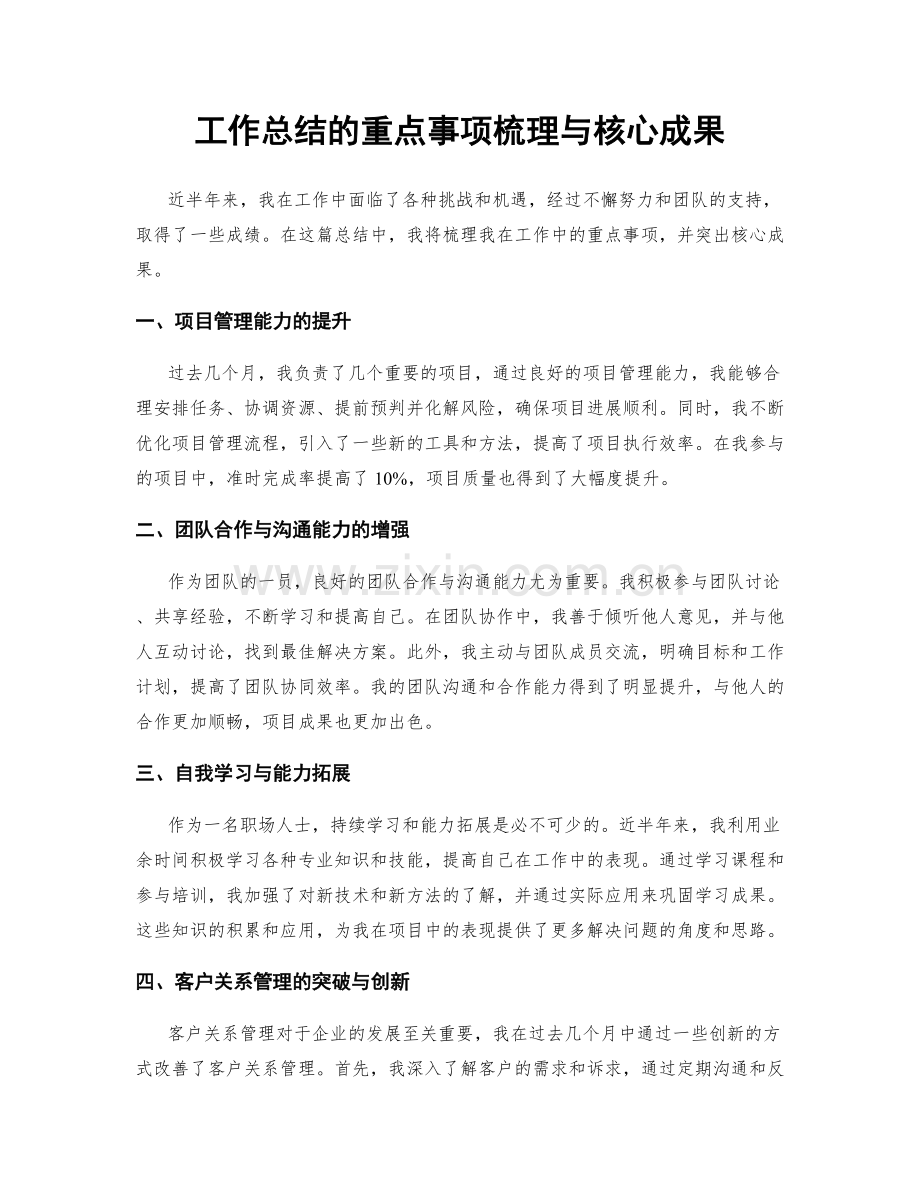 工作总结的重点事项梳理与核心成果.docx_第1页