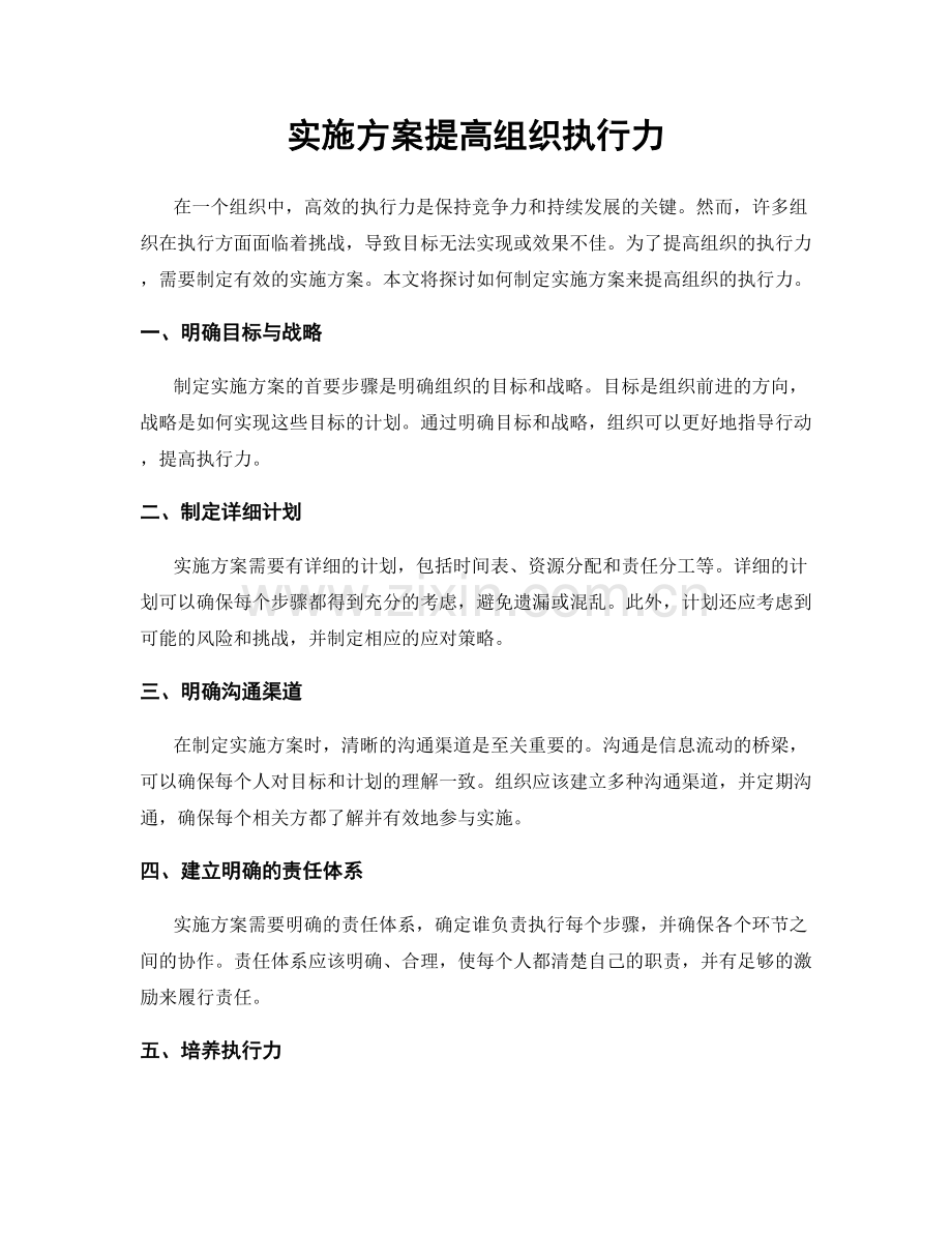 实施方案提高组织执行力.docx_第1页
