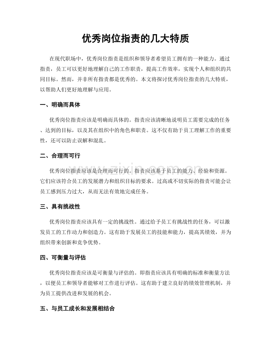 优秀岗位职责的几大特质.docx_第1页