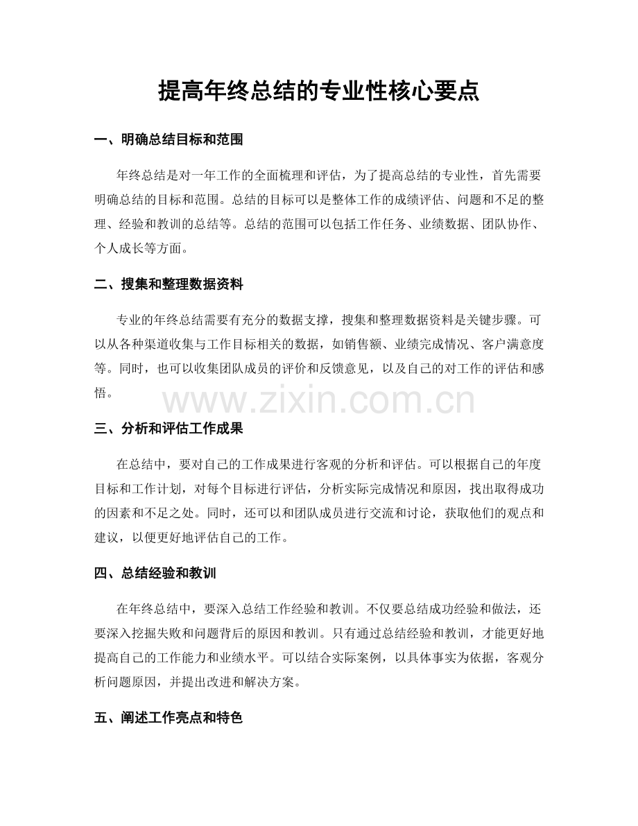 提高年终总结的专业性核心要点.docx_第1页