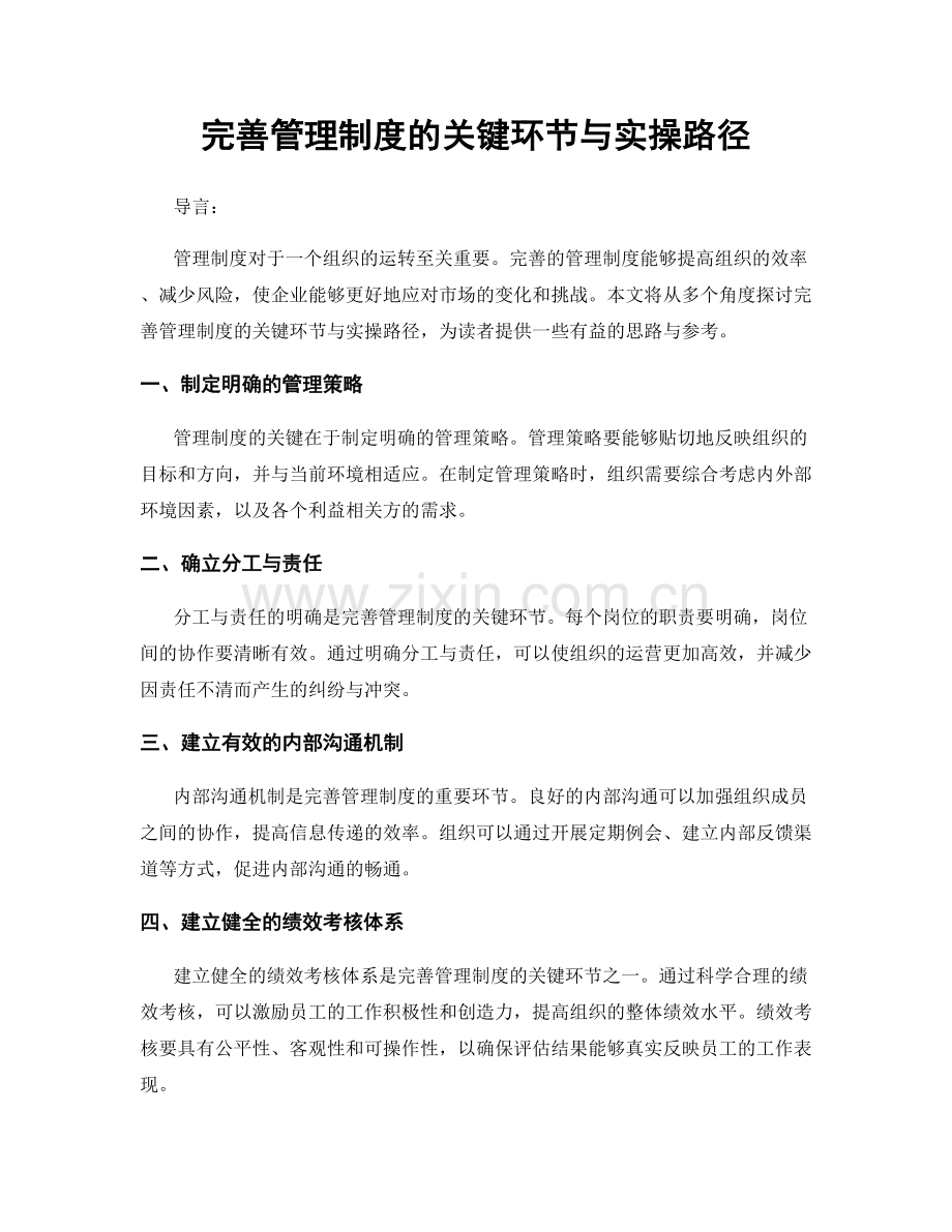 完善管理制度的关键环节与实操路径.docx_第1页