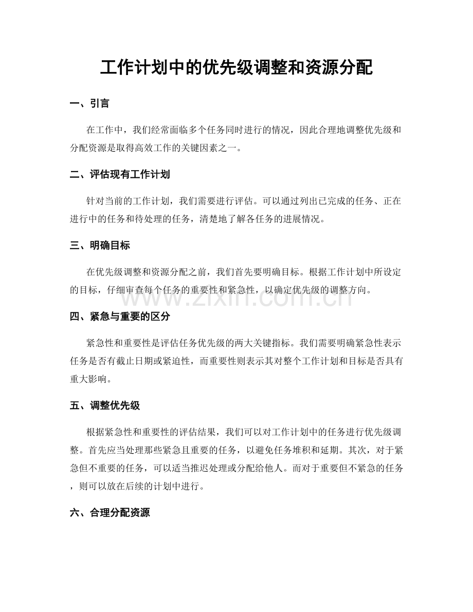 工作计划中的优先级调整和资源分配.docx_第1页