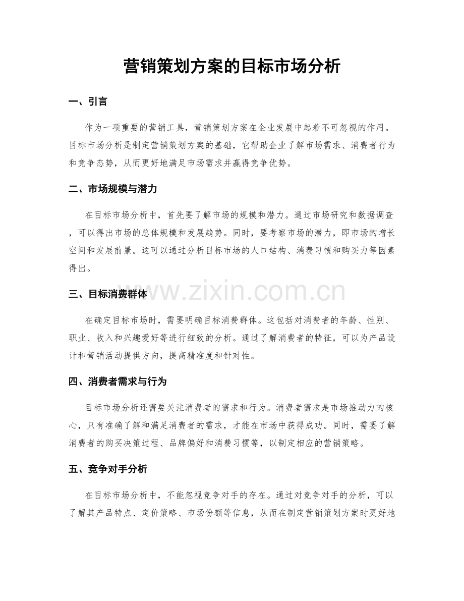 营销策划方案的目标市场分析.docx_第1页