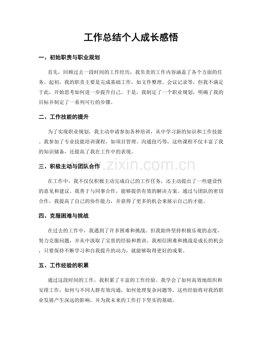 工作总结个人成长感悟.docx_第1页