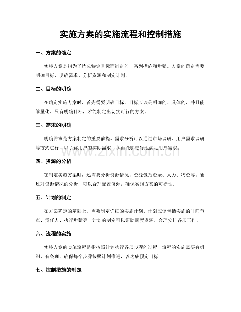 实施方案的实施流程和控制措施.docx_第1页