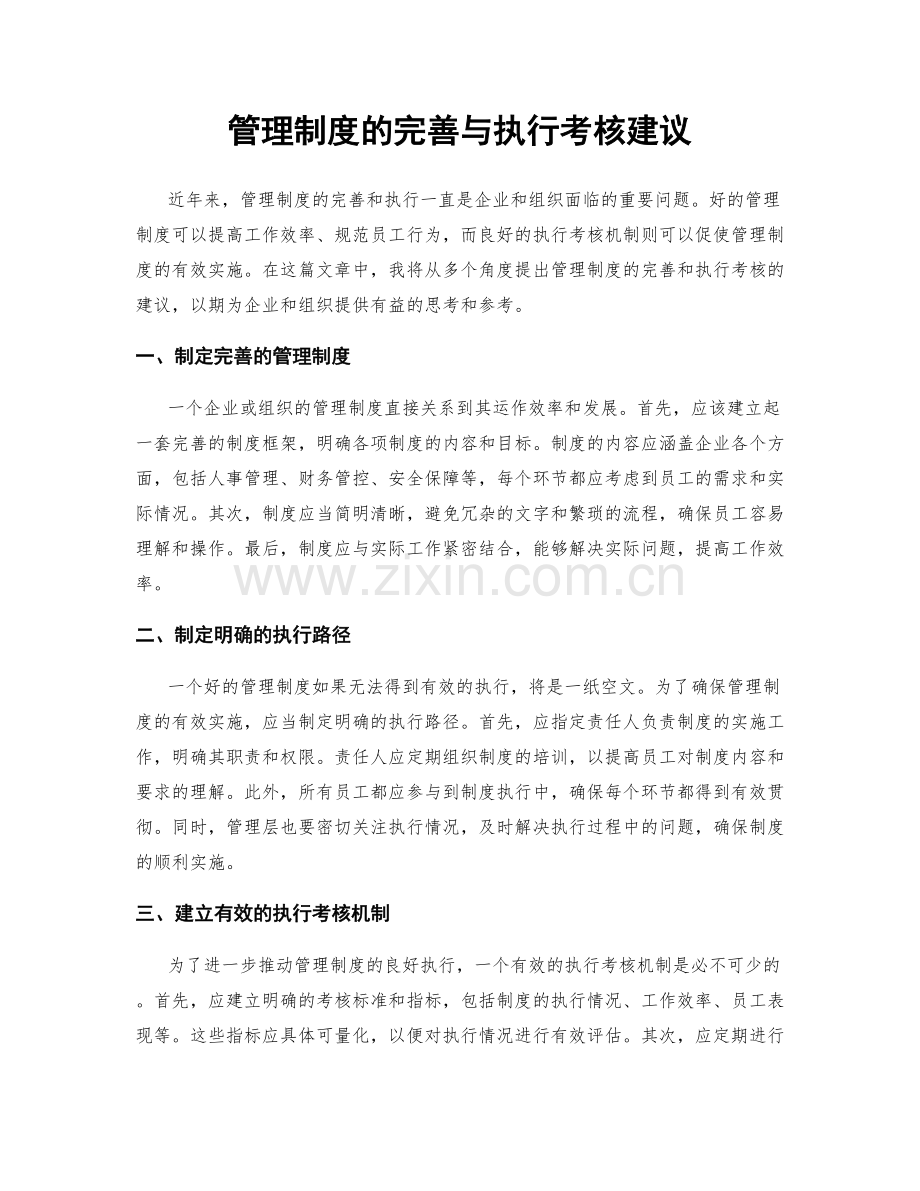 管理制度的完善与执行考核建议.docx_第1页
