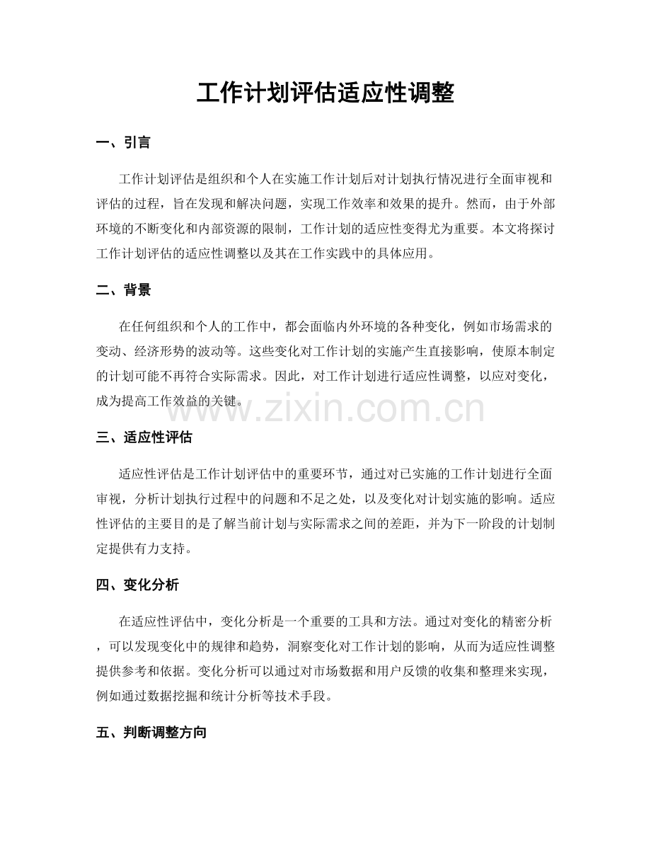 工作计划评估适应性调整.docx_第1页