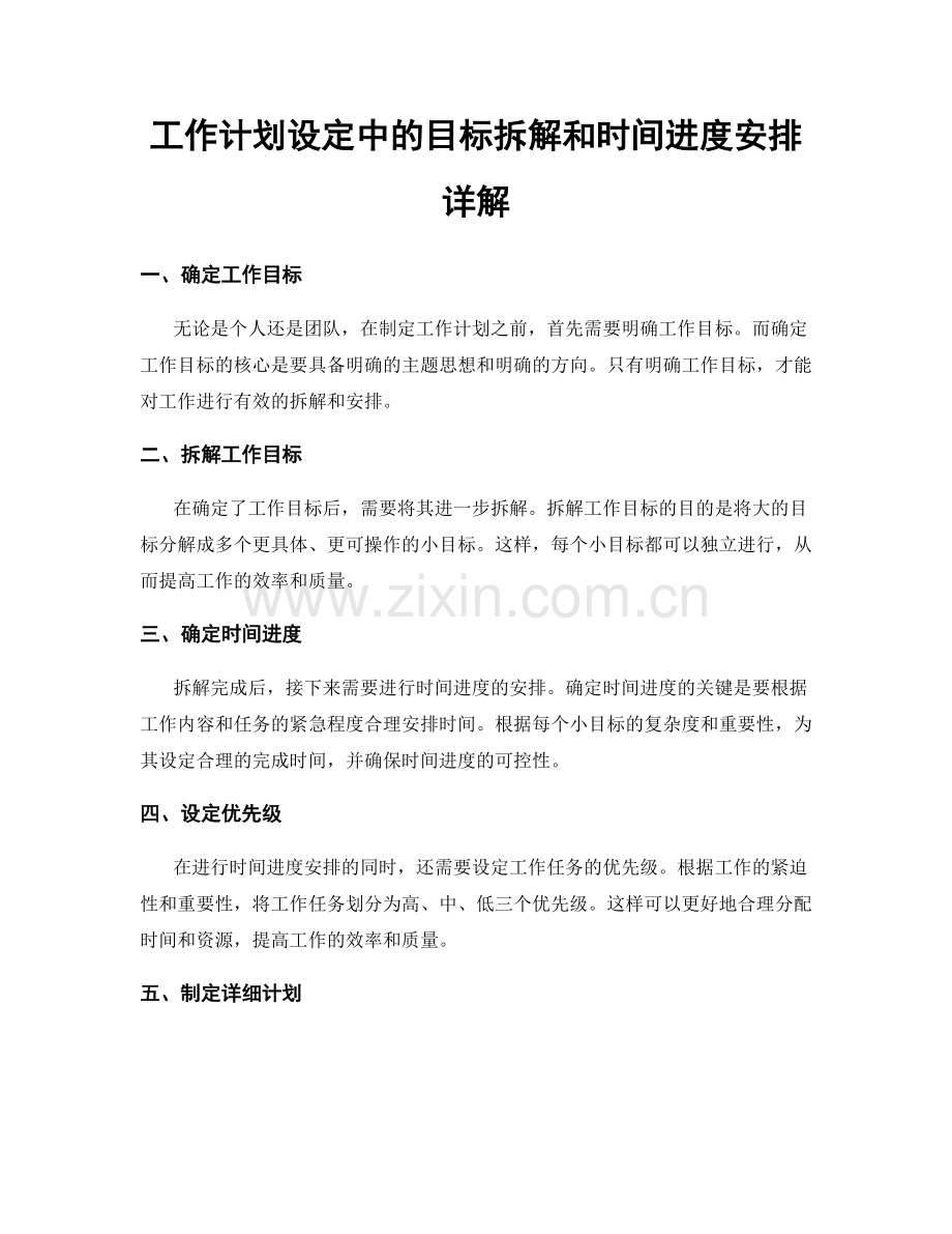 工作计划设定中的目标拆解和时间进度安排详解.docx_第1页