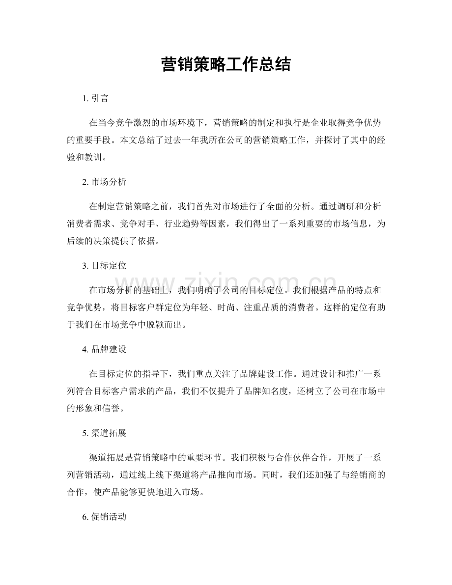营销策略工作总结.docx_第1页