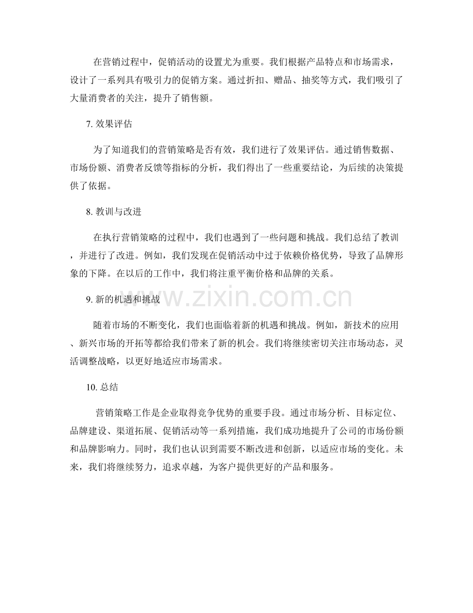 营销策略工作总结.docx_第2页