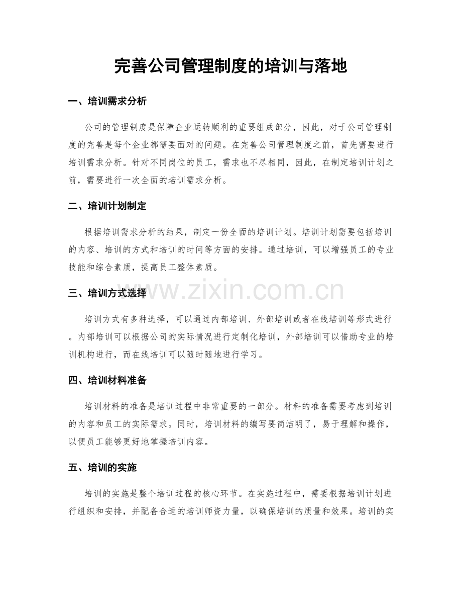 完善公司管理制度的培训与落地.docx_第1页