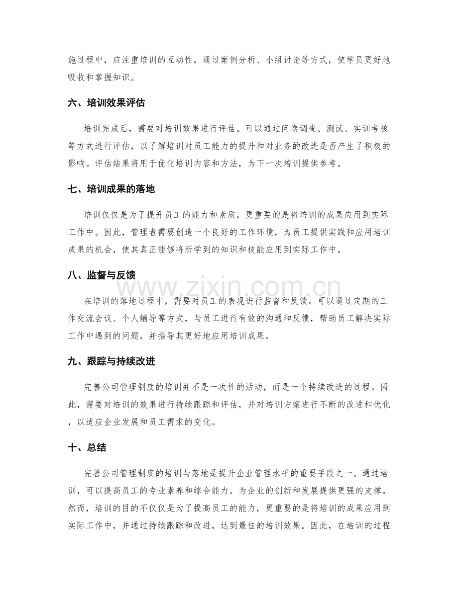 完善公司管理制度的培训与落地.docx_第2页