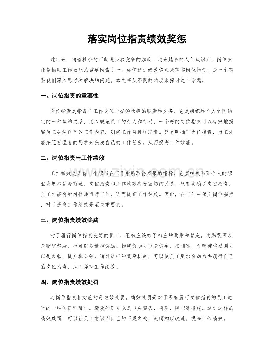 落实岗位职责绩效奖惩.docx_第1页
