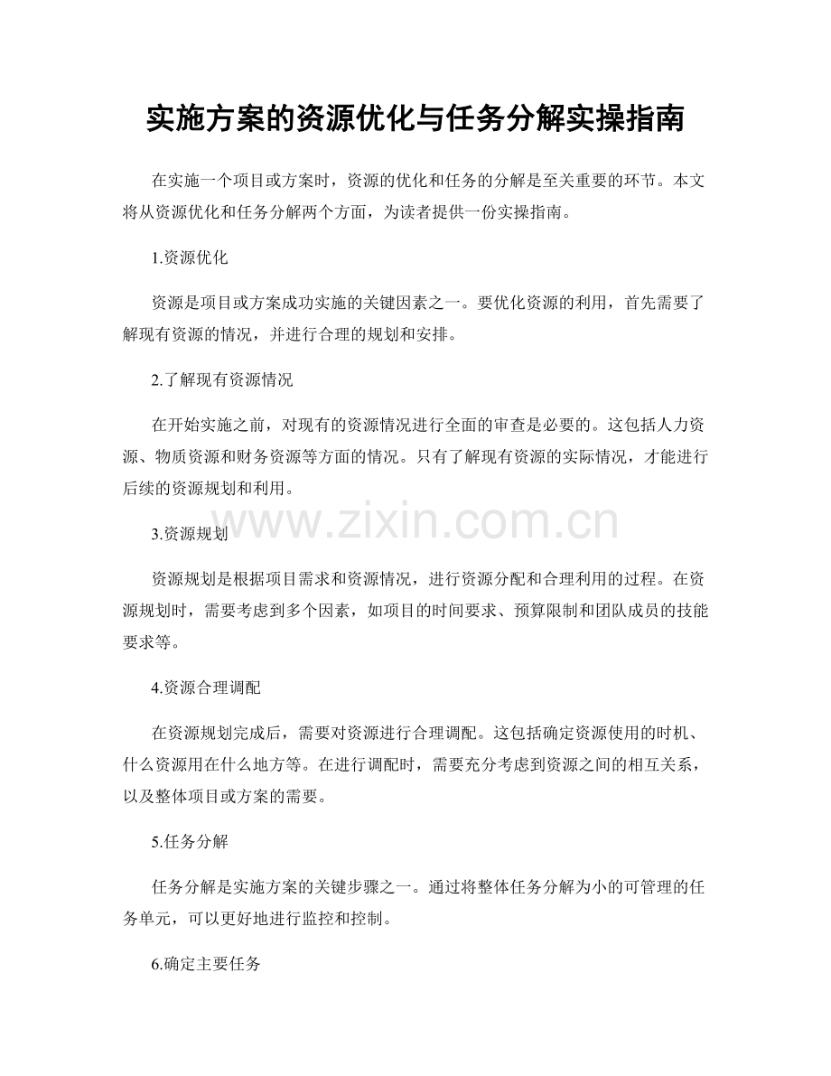 实施方案的资源优化与任务分解实操指南.docx_第1页