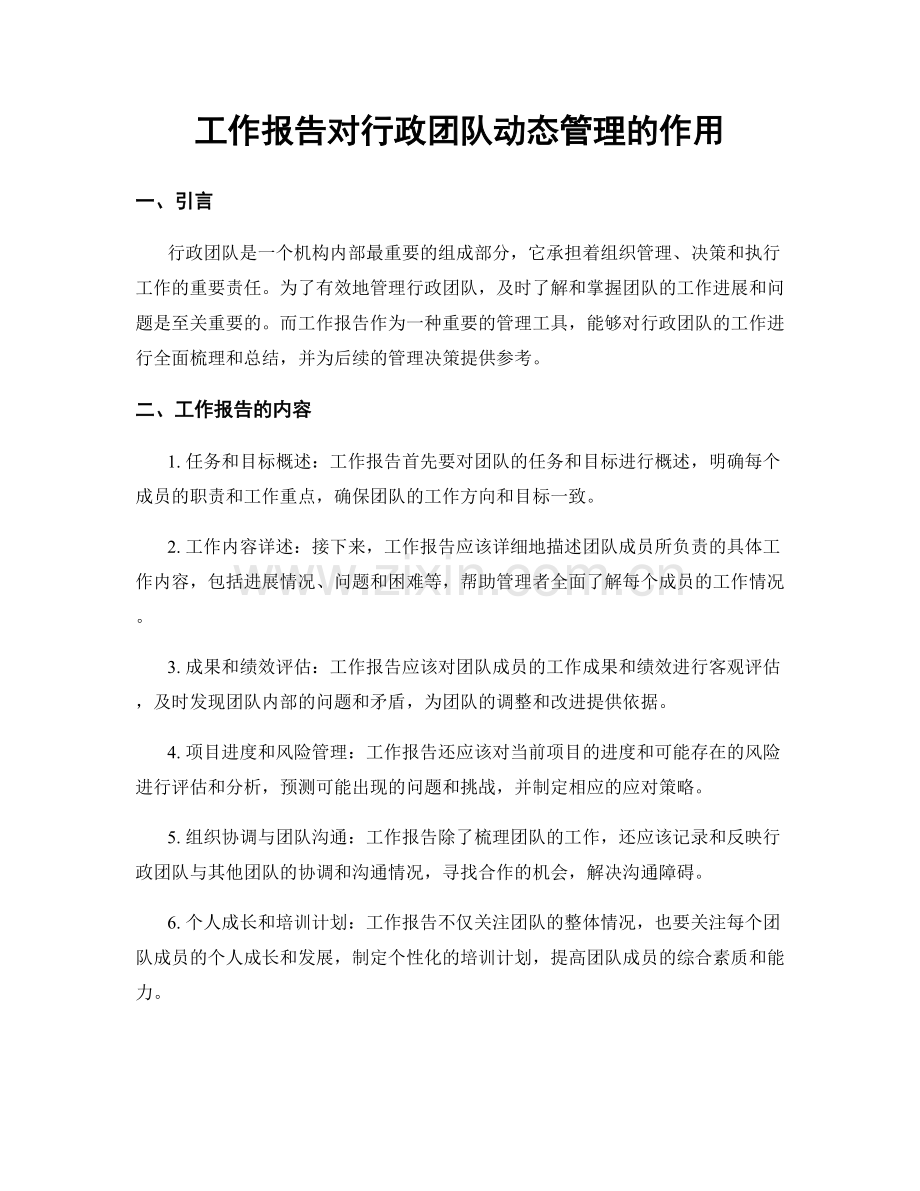 工作报告对行政团队动态管理的作用.docx_第1页