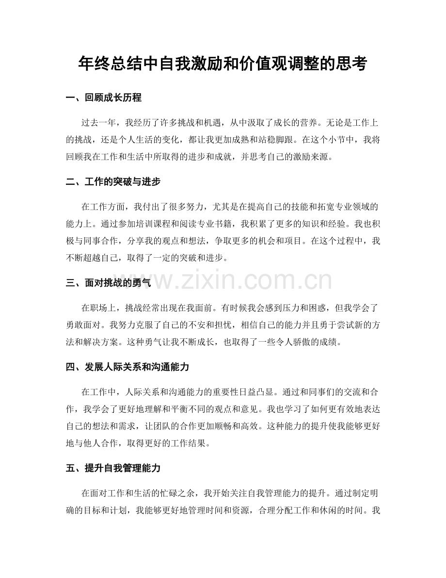 年终总结中自我激励和价值观调整的思考.docx_第1页