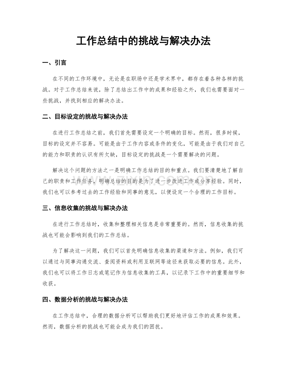 工作总结中的挑战与解决办法.docx_第1页