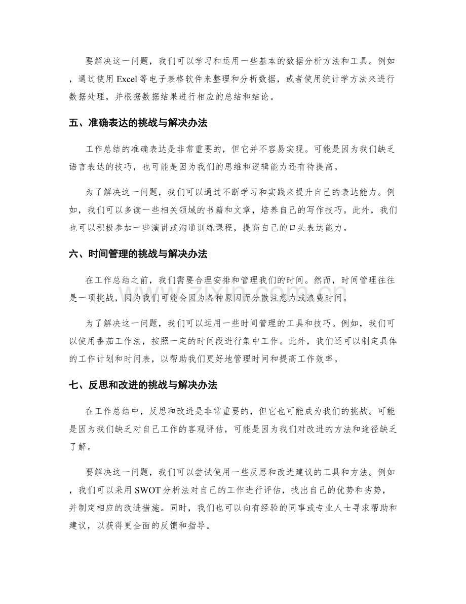 工作总结中的挑战与解决办法.docx_第2页