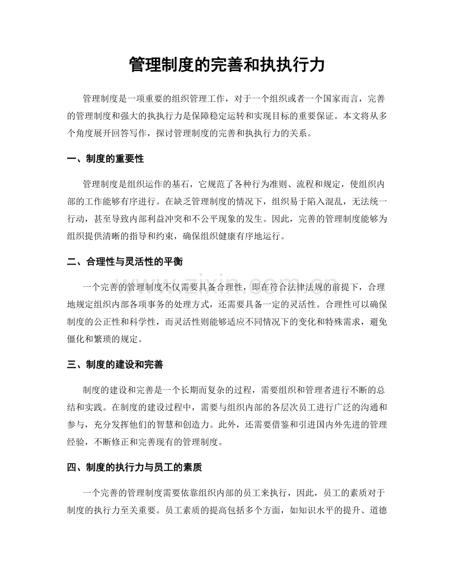 管理制度的完善和执执行力.docx_第1页