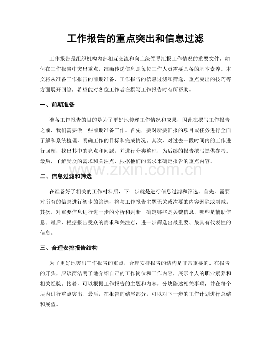 工作报告的重点突出和信息过滤.docx_第1页