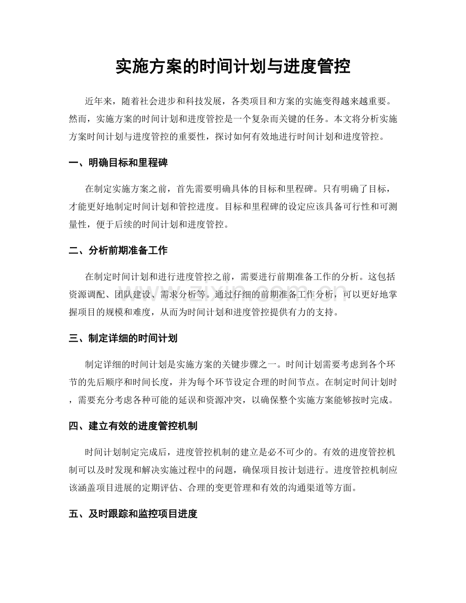 实施方案的时间计划与进度管控.docx_第1页