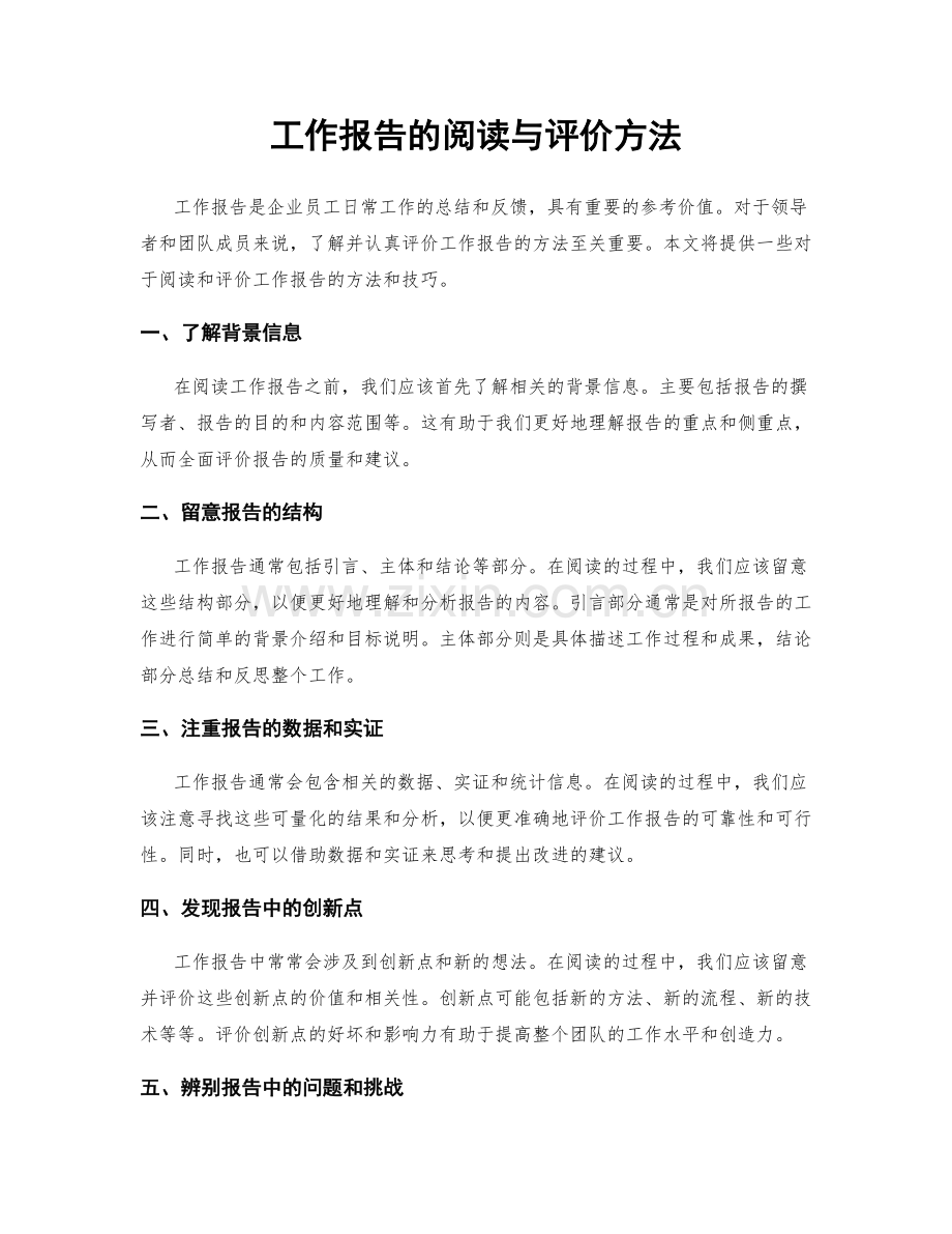 工作报告的阅读与评价方法.docx_第1页