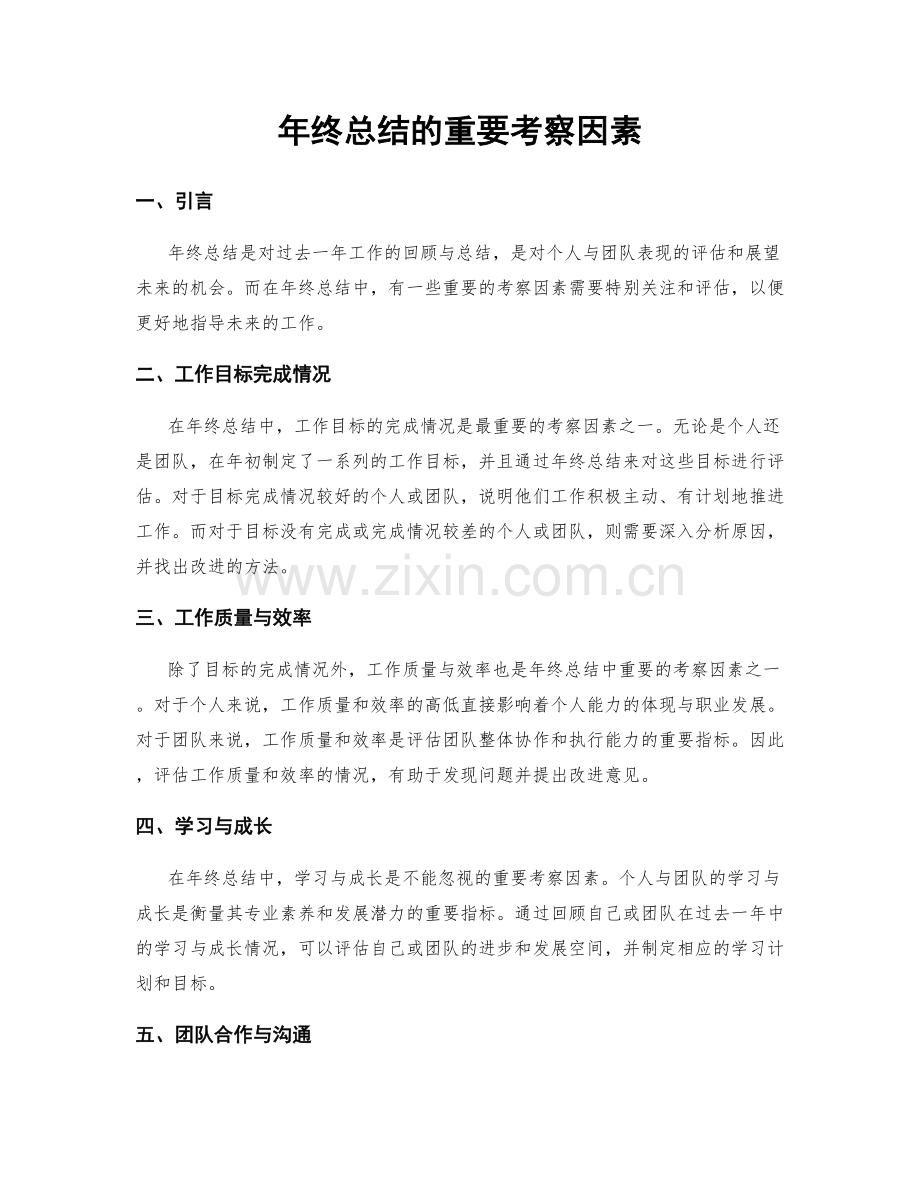 年终总结的重要考察因素.docx_第1页