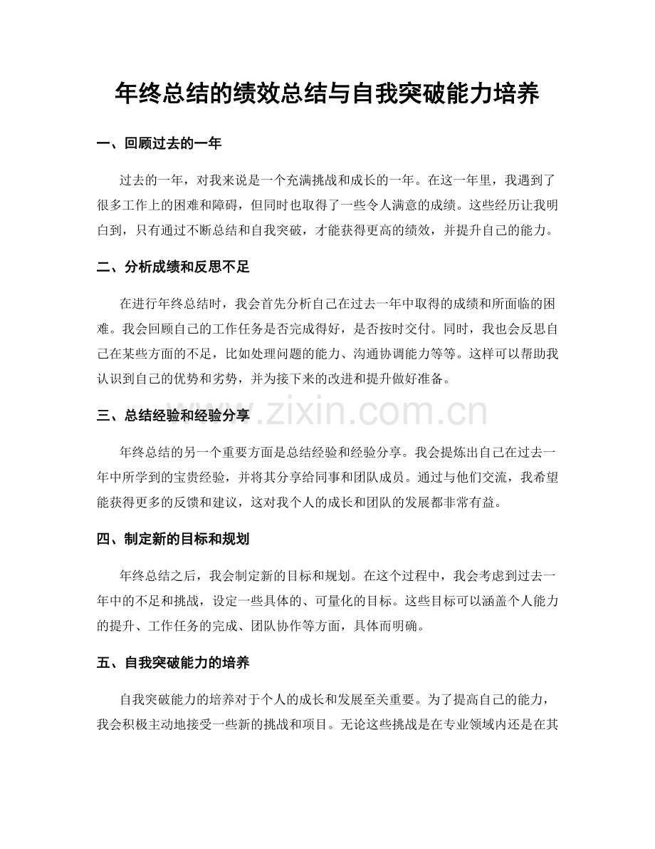 年终总结的绩效总结与自我突破能力培养.docx_第1页