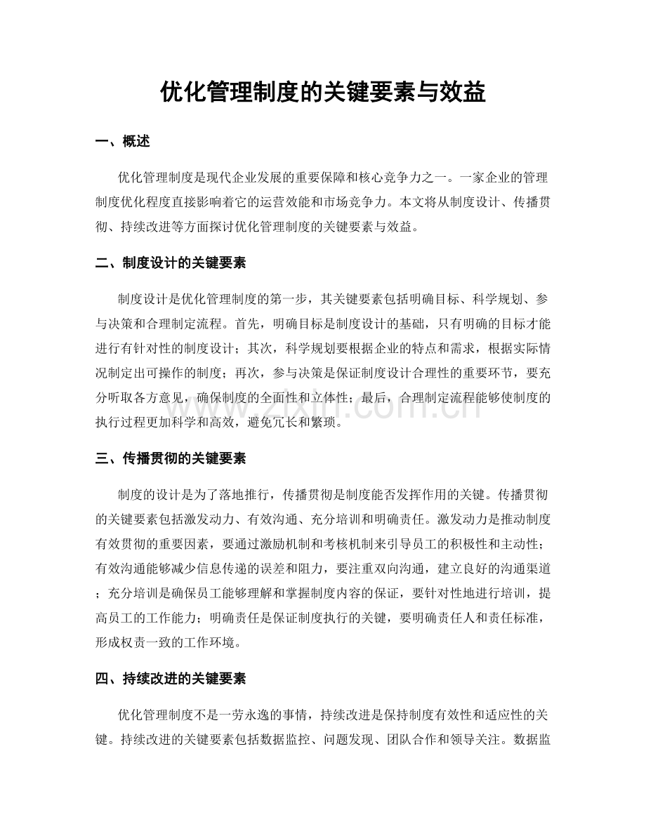 优化管理制度的关键要素与效益.docx_第1页
