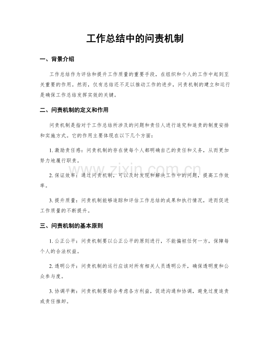 工作总结中的问责机制.docx_第1页