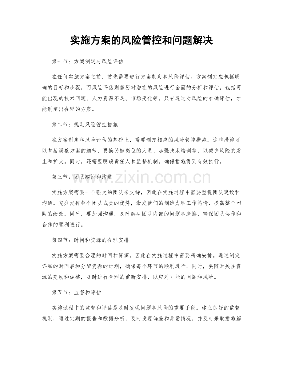 实施方案的风险管控和问题解决.docx_第1页
