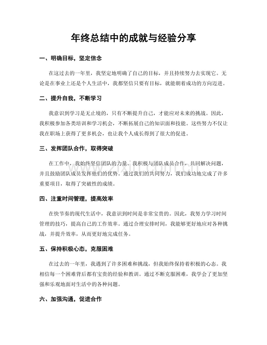 年终总结中的成就与经验分享.docx_第1页