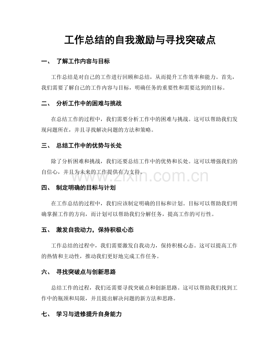 工作总结的自我激励与寻找突破点.docx_第1页