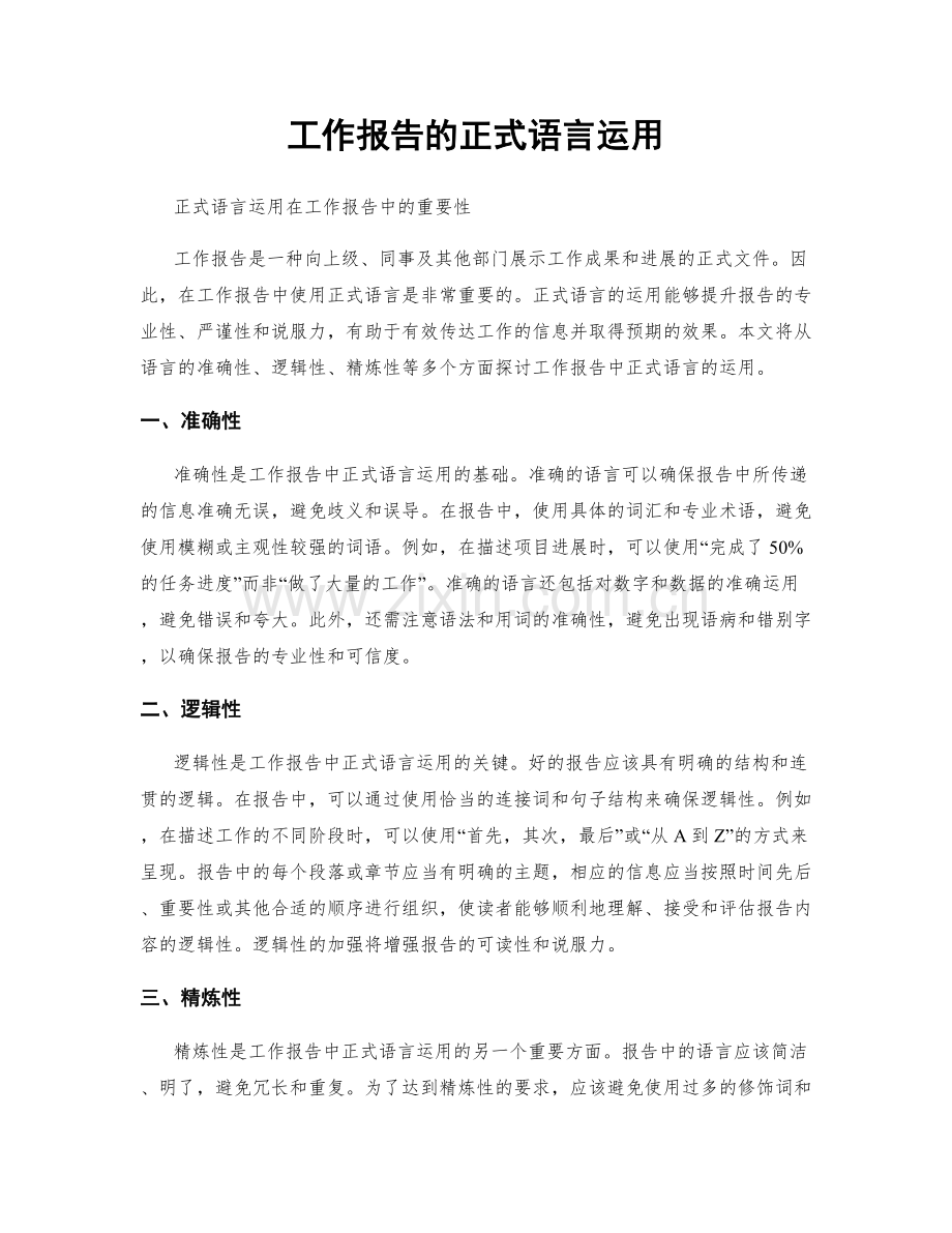 工作报告的正式语言运用.docx_第1页