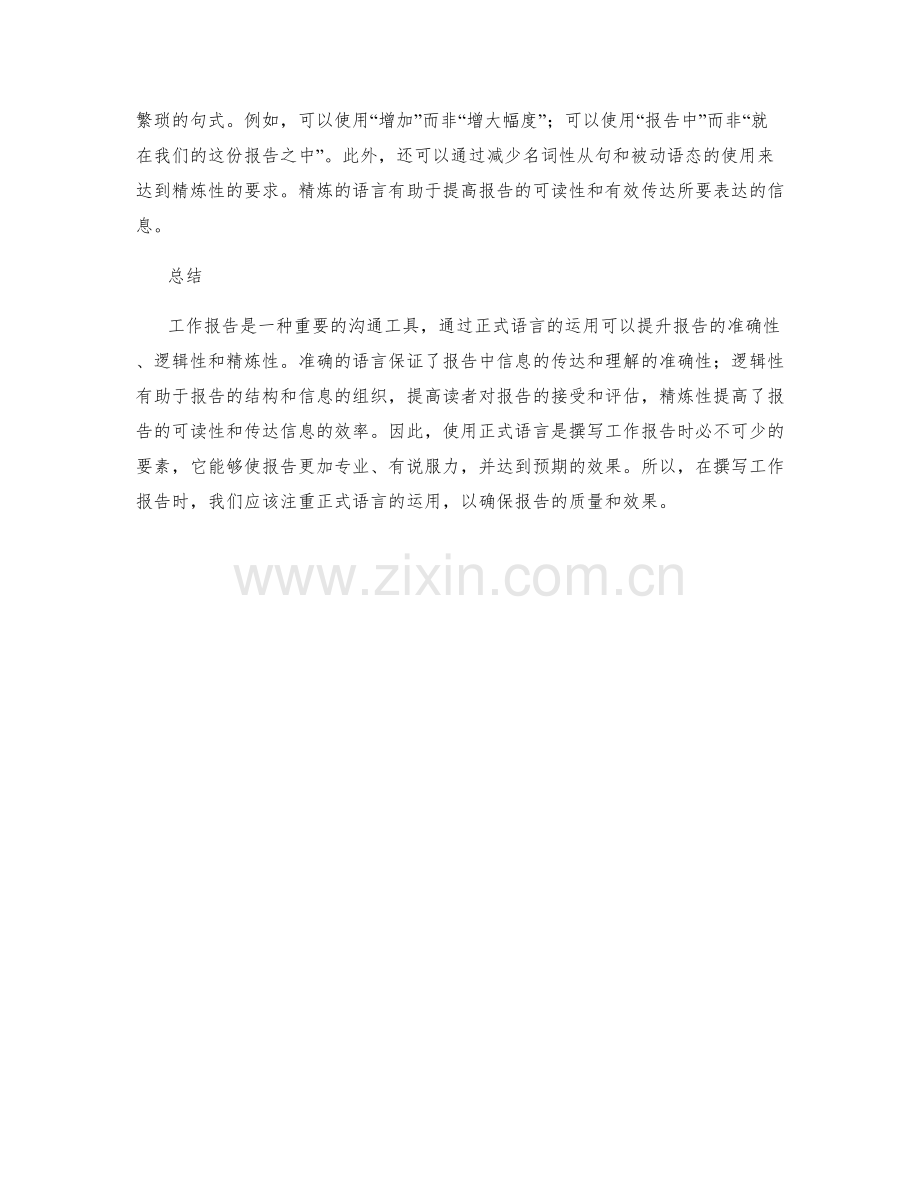 工作报告的正式语言运用.docx_第2页