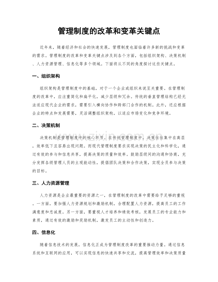 管理制度的改革和变革关键点.docx_第1页