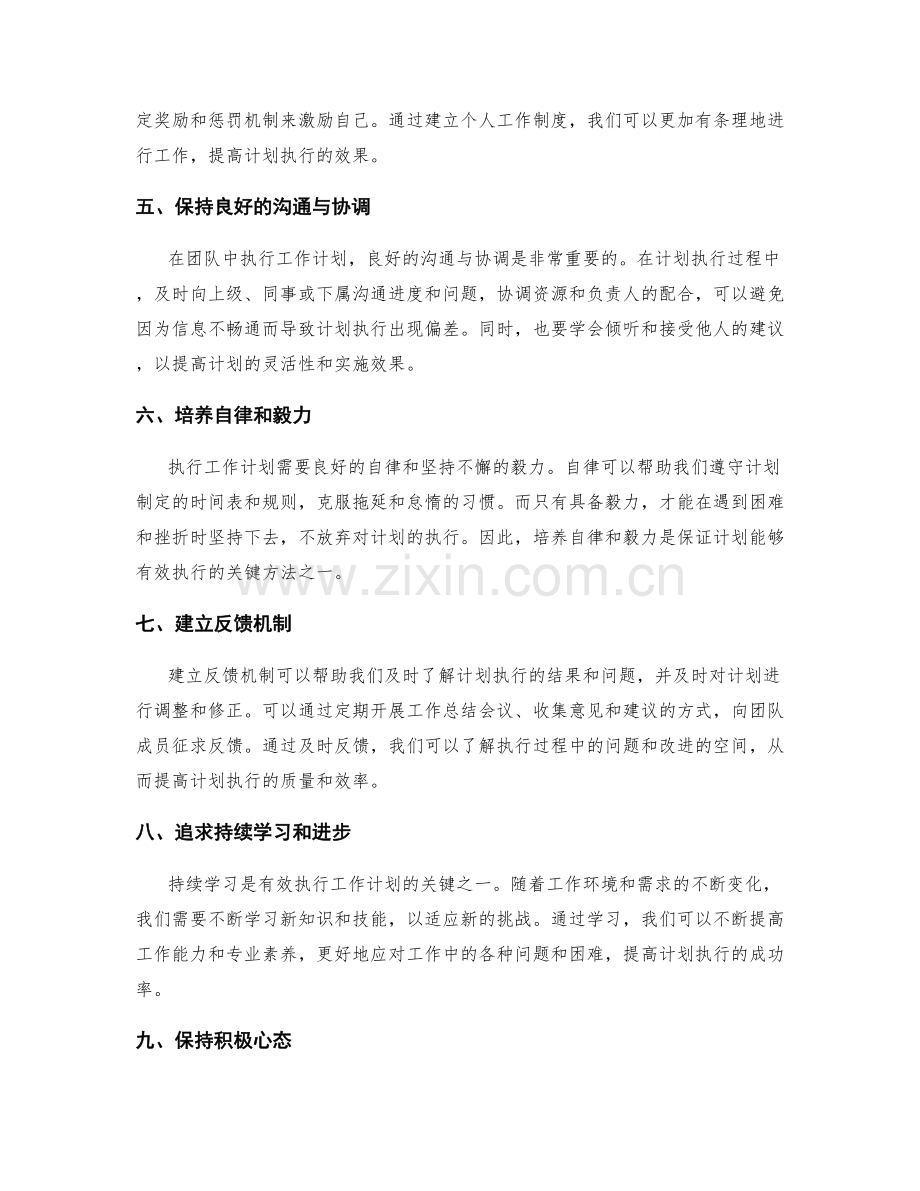 有效执行工作计划的关键方法总结.docx_第2页