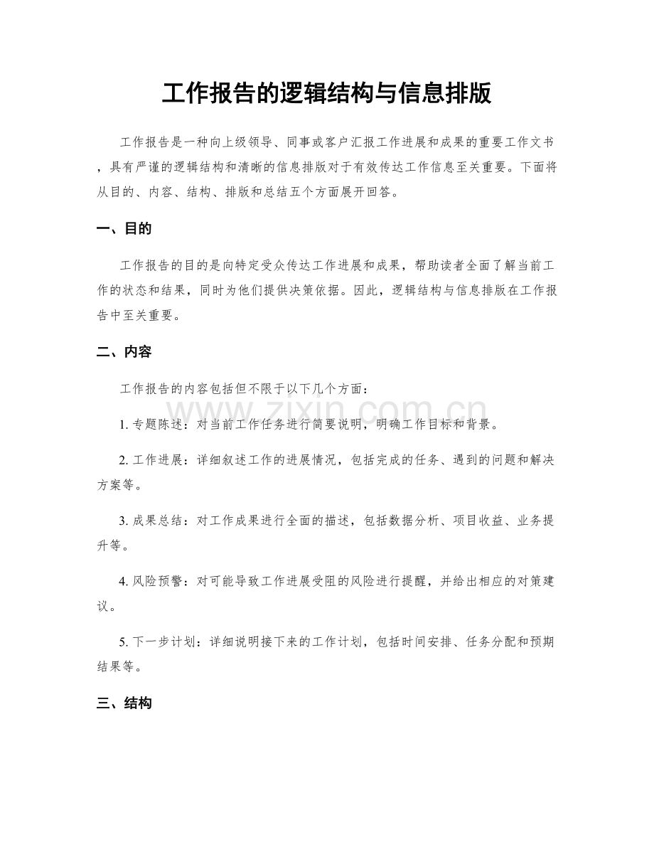 工作报告的逻辑结构与信息排版.docx_第1页