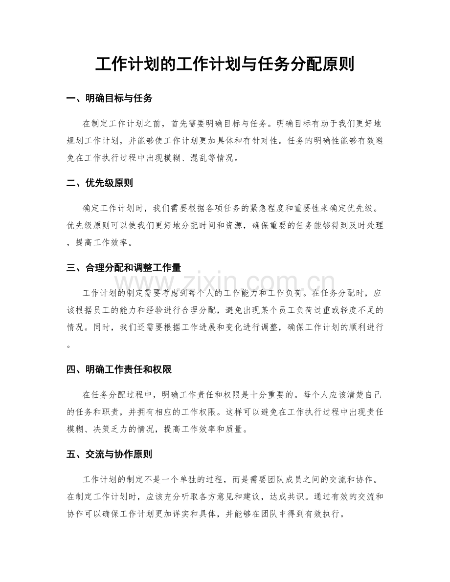 工作计划的工作计划与任务分配原则.docx_第1页