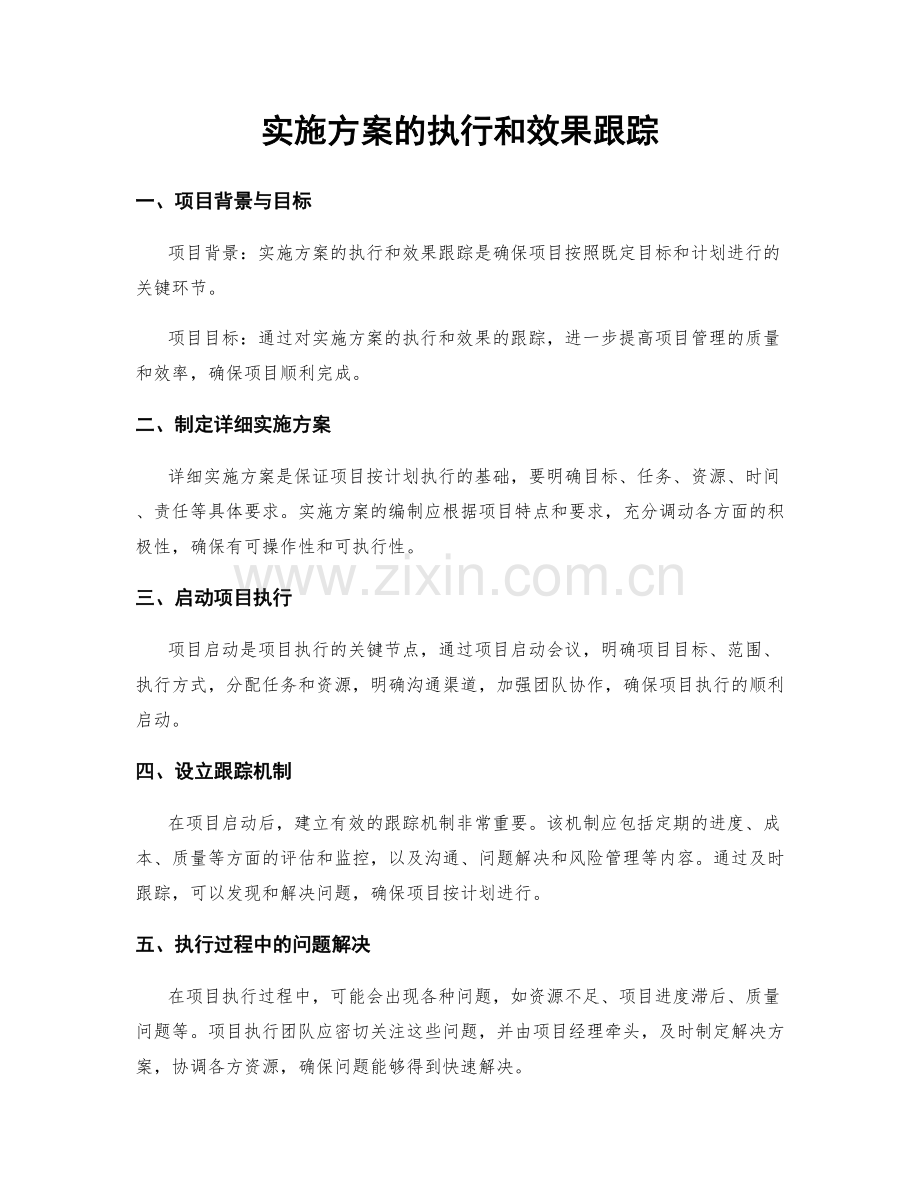 实施方案的执行和效果跟踪.docx_第1页