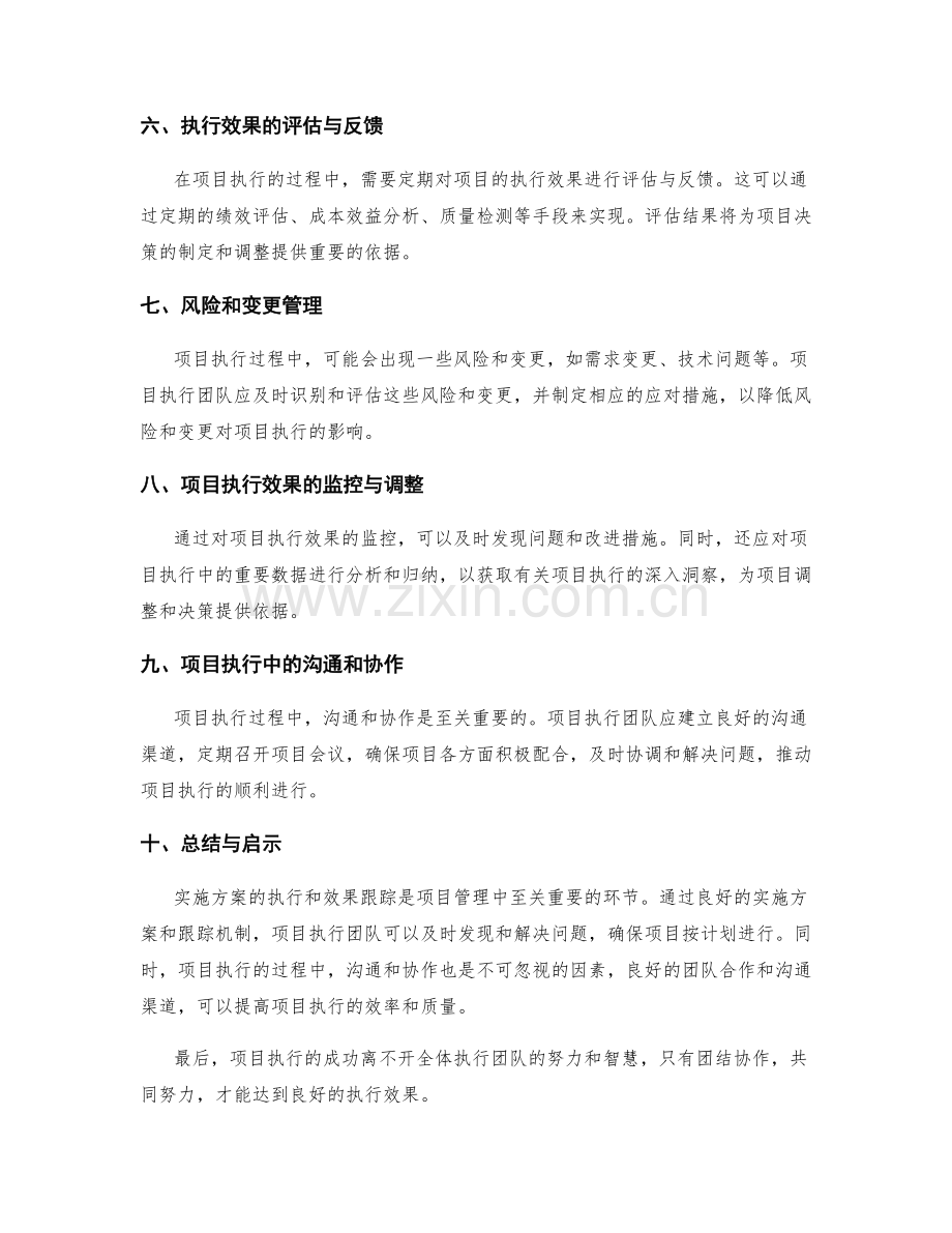 实施方案的执行和效果跟踪.docx_第2页